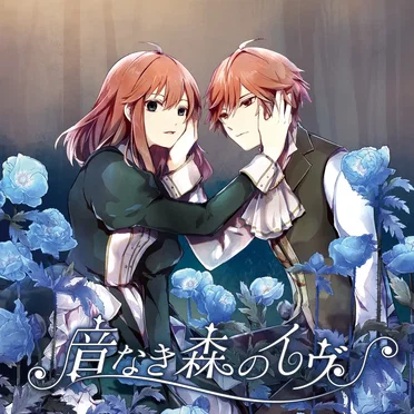 音なき森のイヴ