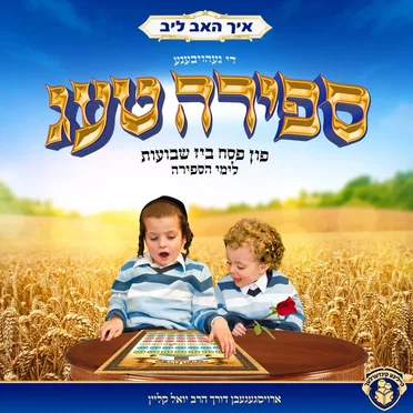 איך האב ליב די הייליגע יום טוב שבועות