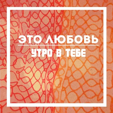 Это любовь by Утро в тебе - album cover