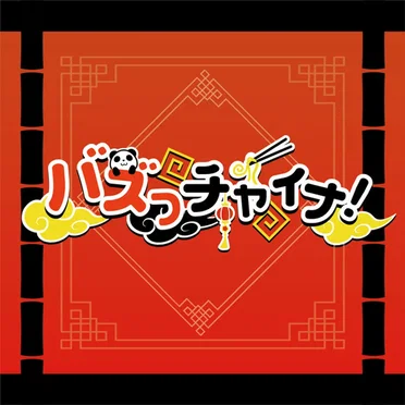 バズっチャイナ！