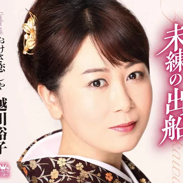 未練の出船 by 越川裕子 - album cover