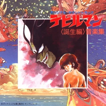 デビルマン ＜誕生編＞音楽集