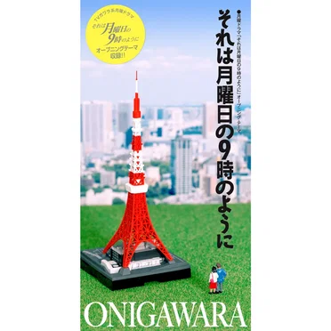 それは月曜日の9時のように (Cover) by ONIGAWARA - album cover