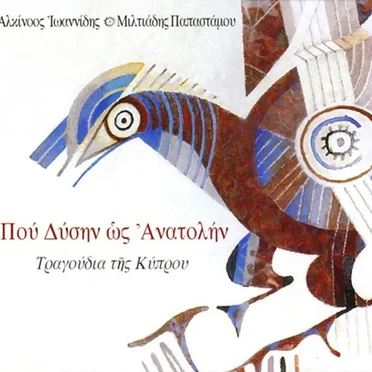 Που Δύσην Ως Ανατολήν - Τραγούδια Της Κύπρου