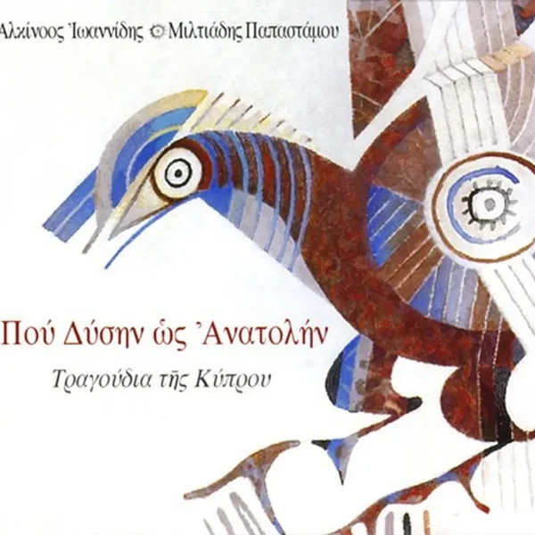 Που Δύσην Ως Ανατολήν - Τραγούδια Της Κύπρου