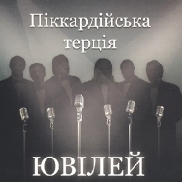 Ювілей