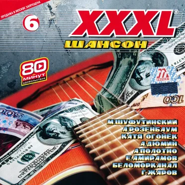 XXXL 6 шансон by Various Artists - album cover
