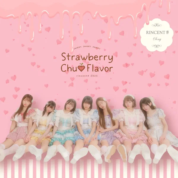ストロベリーちゅ♡フレーバー