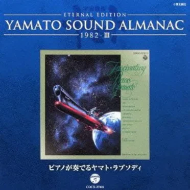 YAMATO SOUND ALMANAC 1982-III「ピアノが奏でるヤマト・ラプソディ」