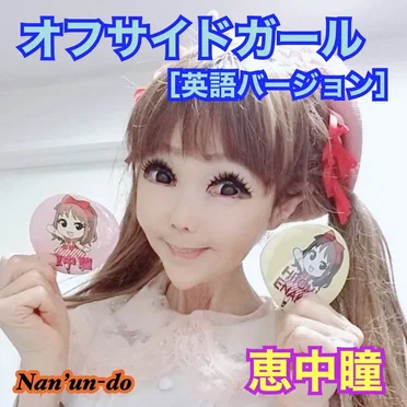 オフサイドガール (英語バージョン)