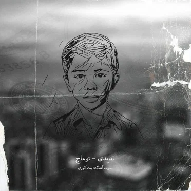 Nadidi by Toomaj Salehi - album cover
