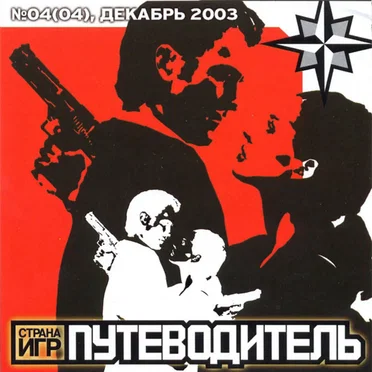 Путеводитель: Страна Игр №04(04) Декабрь 2003