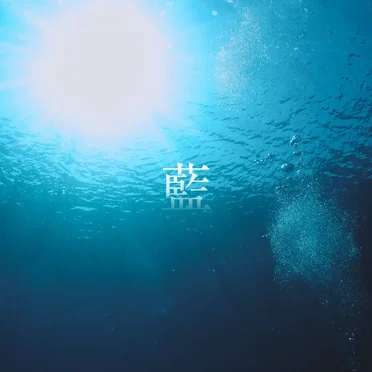 藍