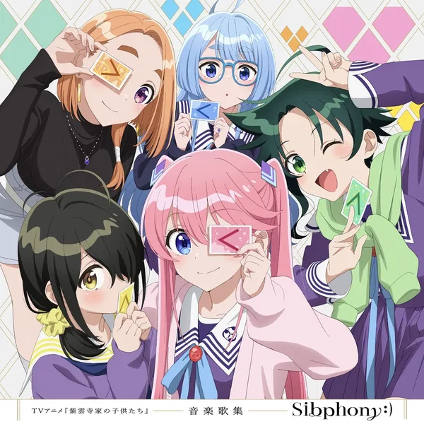 TVアニメ『紫雲寺家の子供たち』音楽歌集「Sibphony:)」