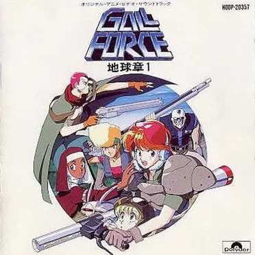 ガルフォース地球章1 オリジナル・アニメ・ビデオ・サウンドトラック