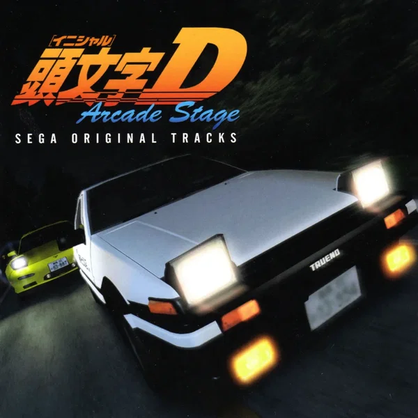 頭文字Ｄ ARCADE STAGE ～SEGA ORIGINAL TRACKS～