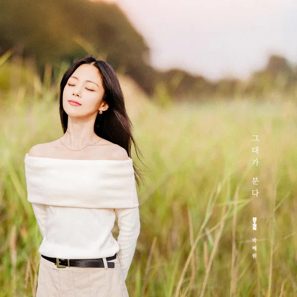 그대가 분다