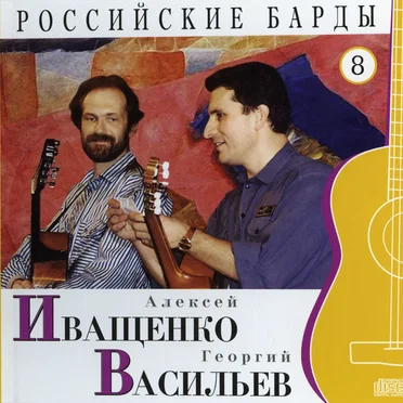 Российские барды: Алексей Иващенко и Георгий Васильев