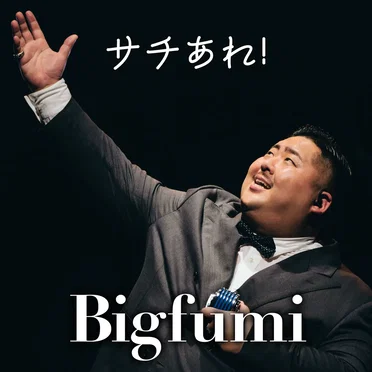 サチあれ！