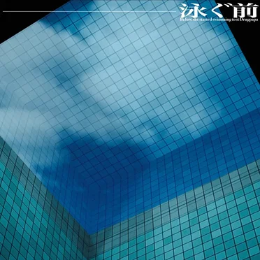 泳ぐ前 ep (OMOIDE LABEL EDITION)