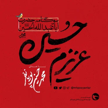 عزیزم حسین by محمدحسین پویانفر - album cover