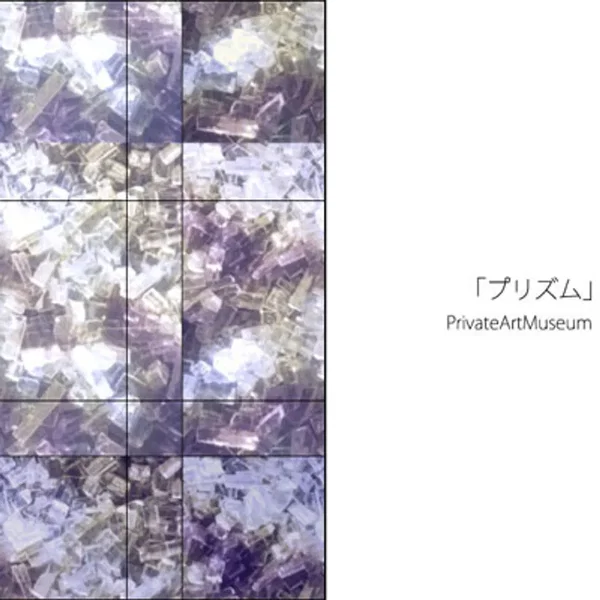 「プリズム」