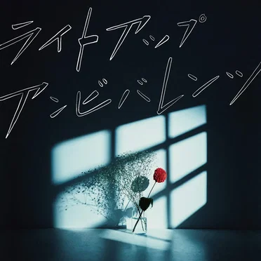 ライトアップアンビバレンツ by ЯeaL - album cover