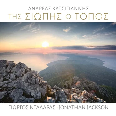 Μεγάλες Ώρες Ι - Της Σιωπής Ο Τόπος