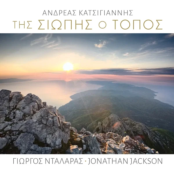 Μεγάλες Ώρες Ι - Της Σιωπής Ο Τόπος