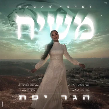 משיח