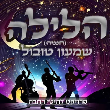 שמעון טובול