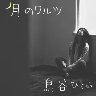 月のワルツ