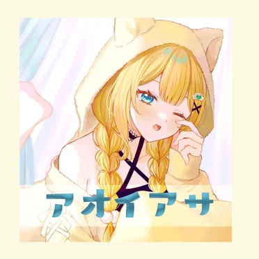アオイアサ