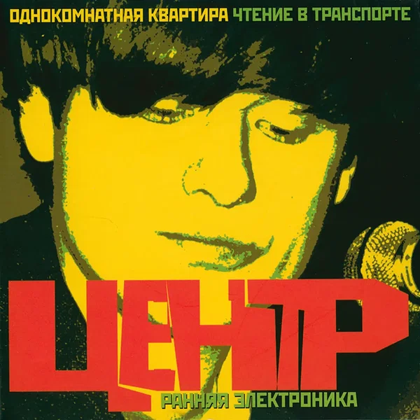 Ранняя электроника: Однокомнатная квартира / Чтение в транспорте