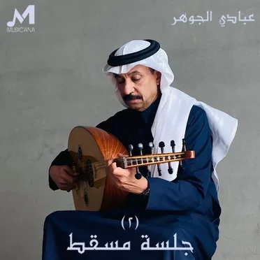 جلسة مسقط 2