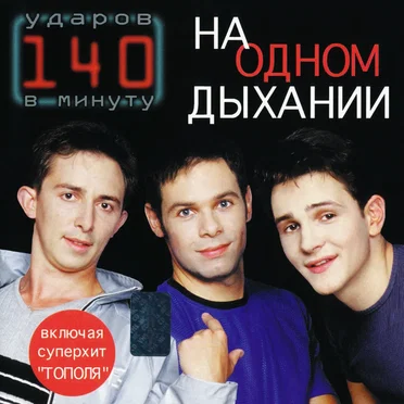 На одном дыхании