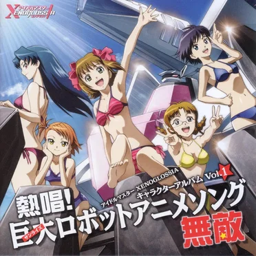 アイドルマスター XENOGLOSSIA キャラクターアルバム Vol.1 熱唱!巨大(サンライズ)ロボットアニメソング・無敵 by Various Artists - album cover