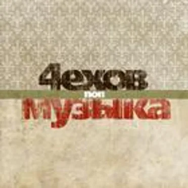 Поп-музыка