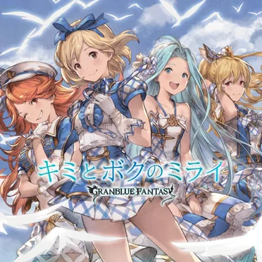 キミとボクのミライ 〜GRANBLUE FANTASY〜