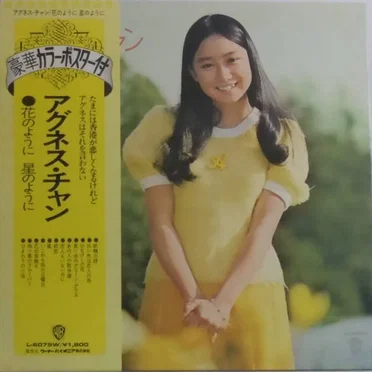 花のように 星のように