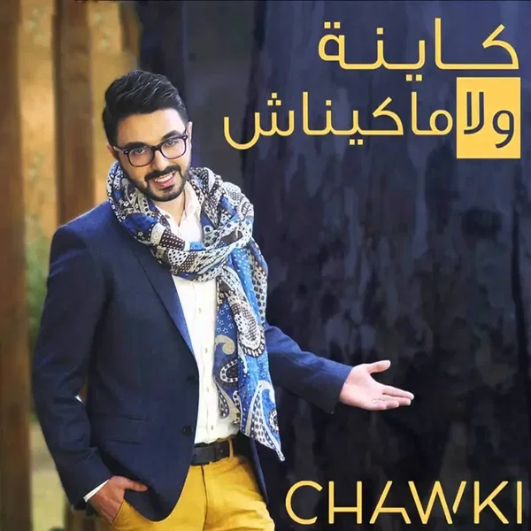 كاينة ولا ماكيناش