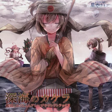 深海のカケラ 艦隊これくしょんアレンジサウンドトラックII