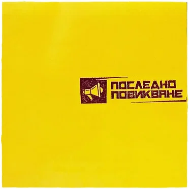 Последно Повикване