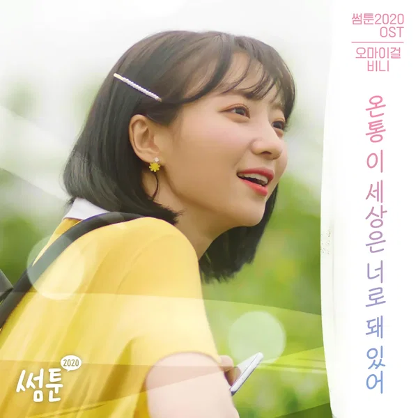 썸툰 2020 OST