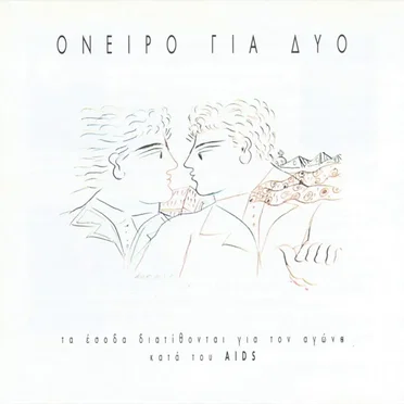 Όνειρο για δύο by Various Artists - album cover