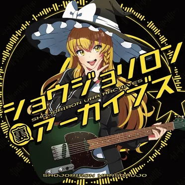 少女理論観測所