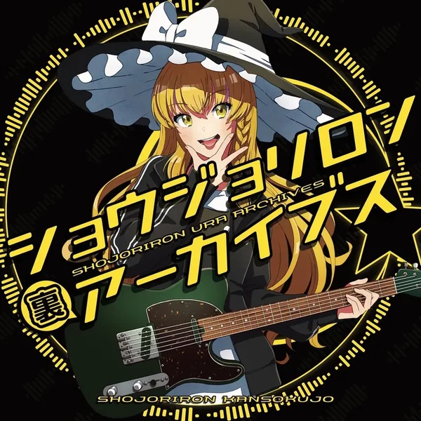 少女理論観測所