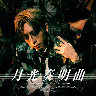 月光奏明曲