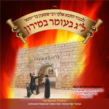 Lag Baomer B'Meron