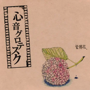 紫陽花。